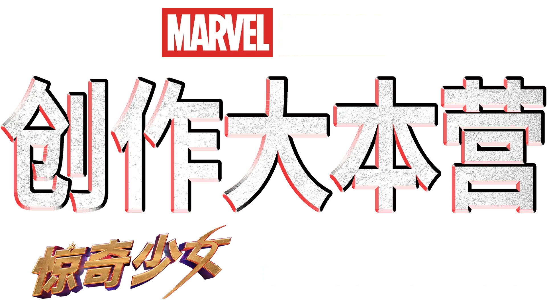 《创作大本营：〈惊奇少女〉制作特辑》