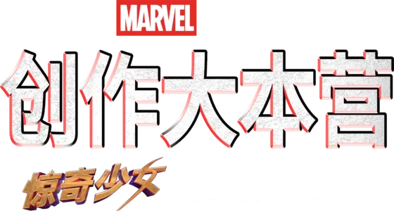 《创作大本营：〈惊奇少女〉制作特辑》