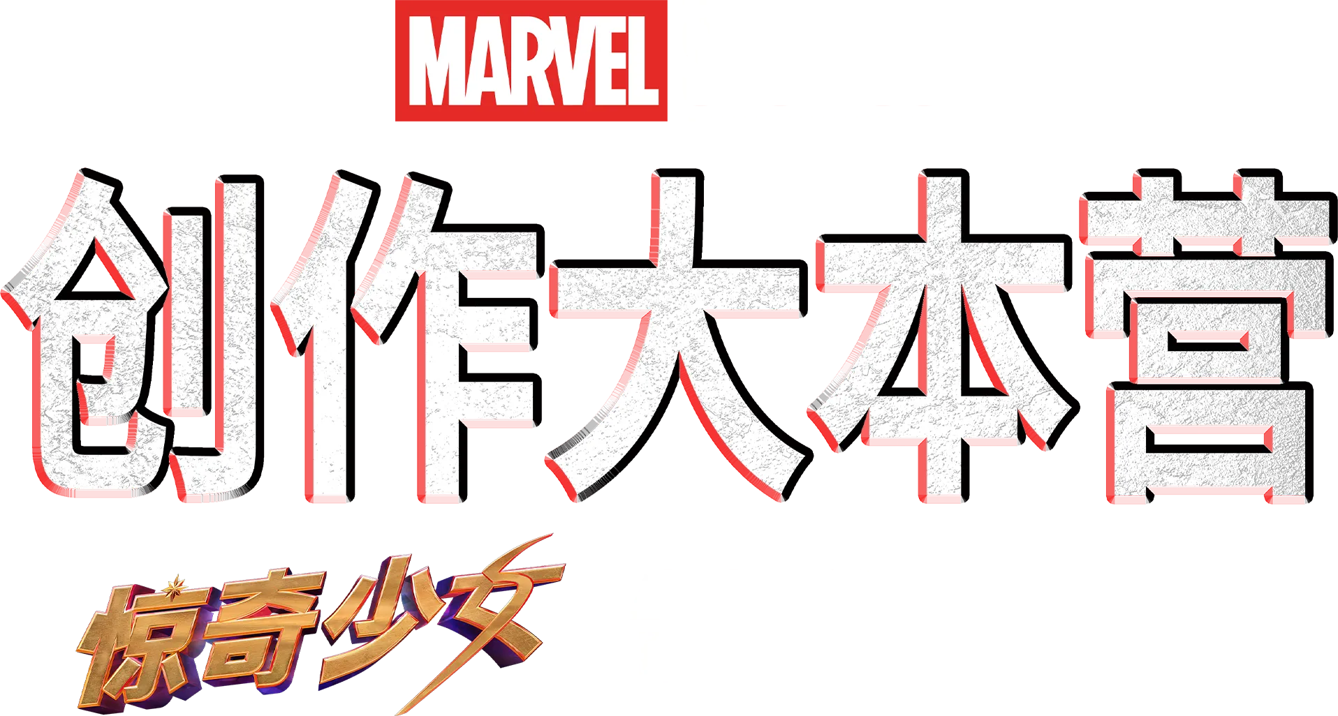 《创作大本营：〈惊奇少女〉制作特辑》