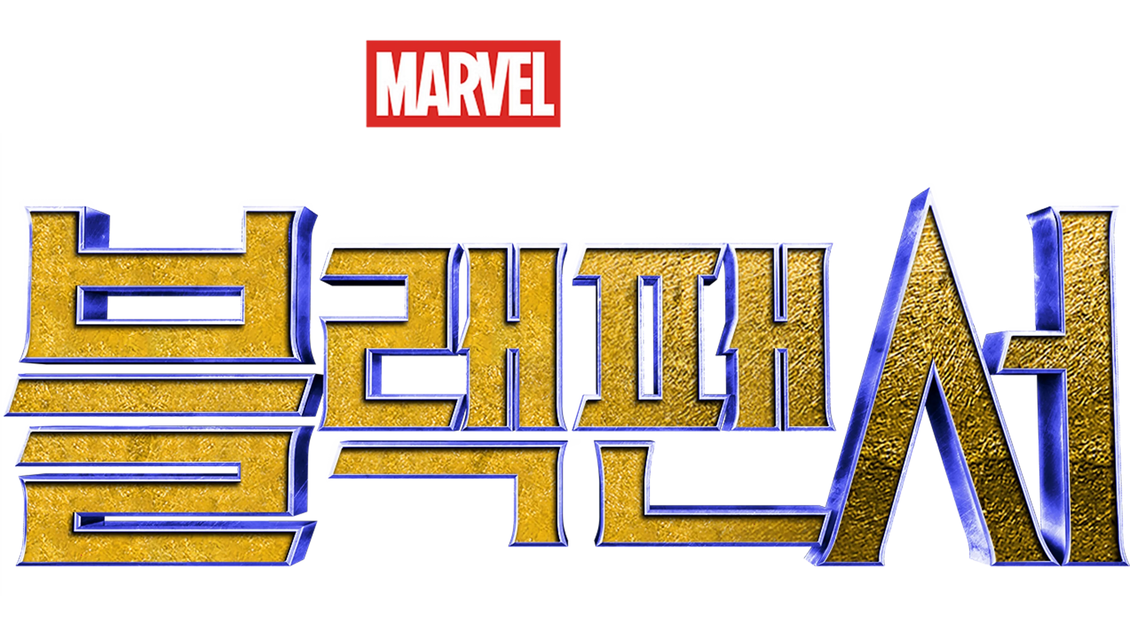블랙 팬서