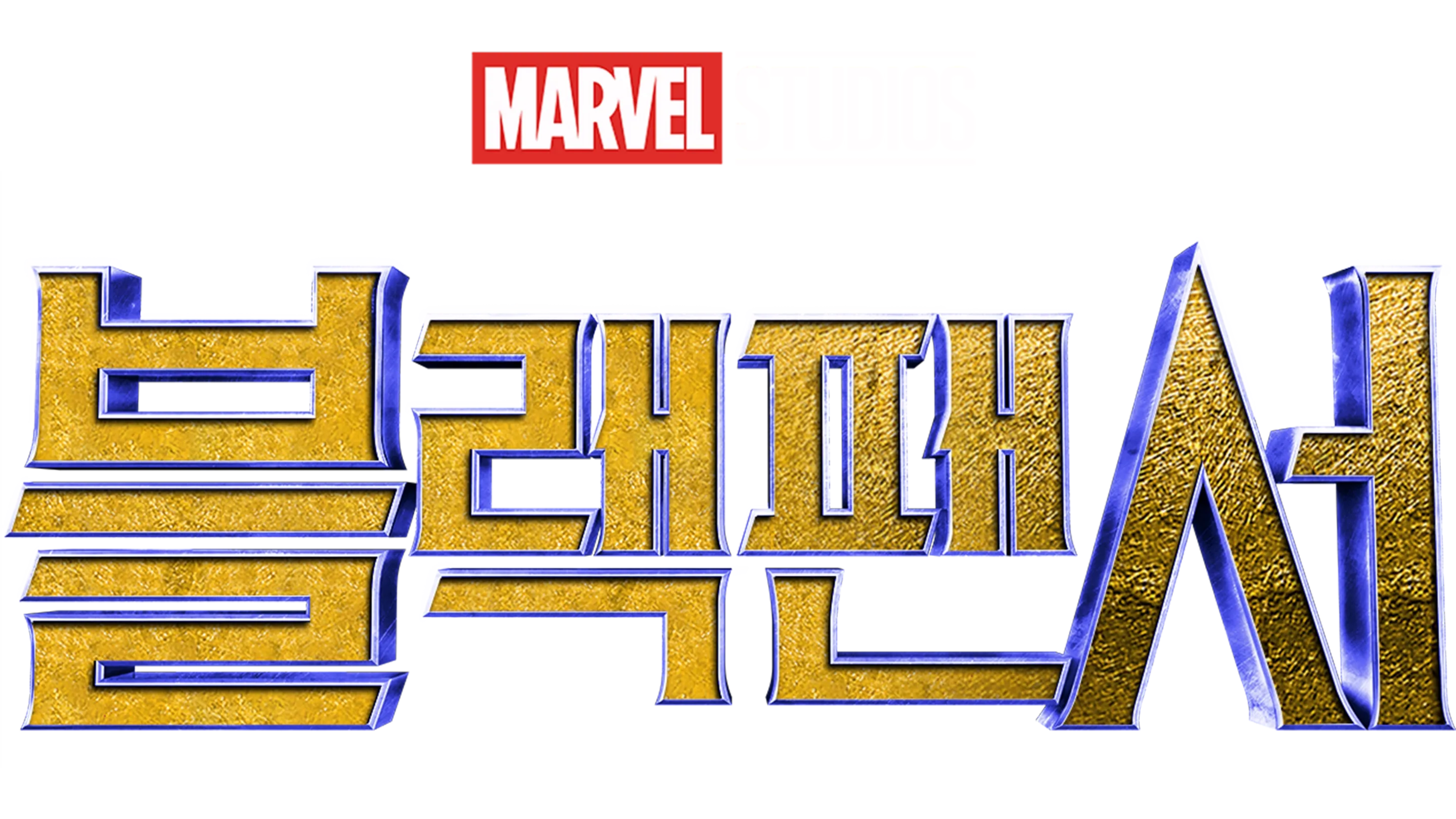 블랙 팬서