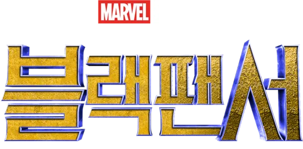 블랙 팬서