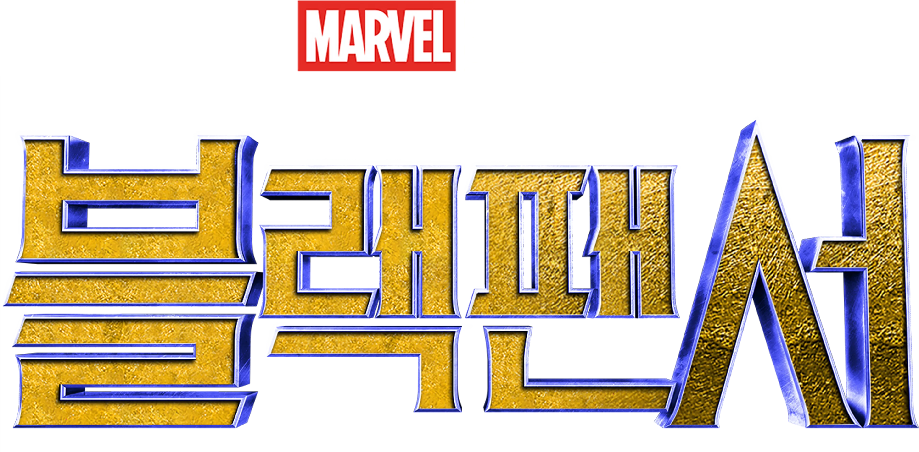 블랙 팬서