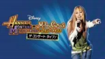 thumbnail - ハンナ・モンタナ＆マイリー・サイラス ザ・コンサート・ライブ！