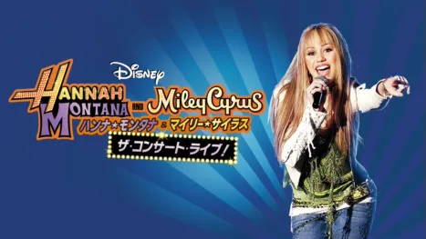 thumbnail - ハンナ・モンタナ＆マイリー・サイラス ザ・コンサート・ライブ！