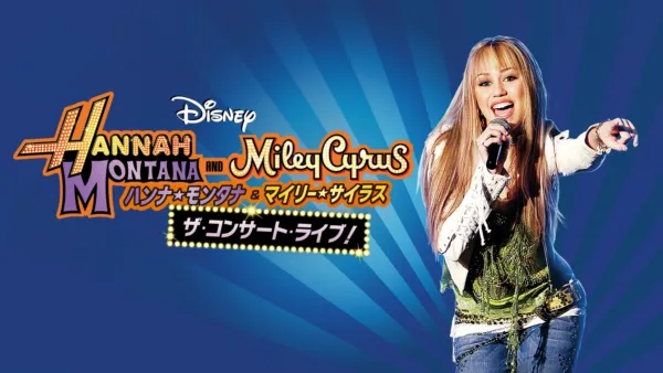 thumbnail - ハンナ・モンタナ＆マイリー・サイラス ザ・コンサート・ライブ！