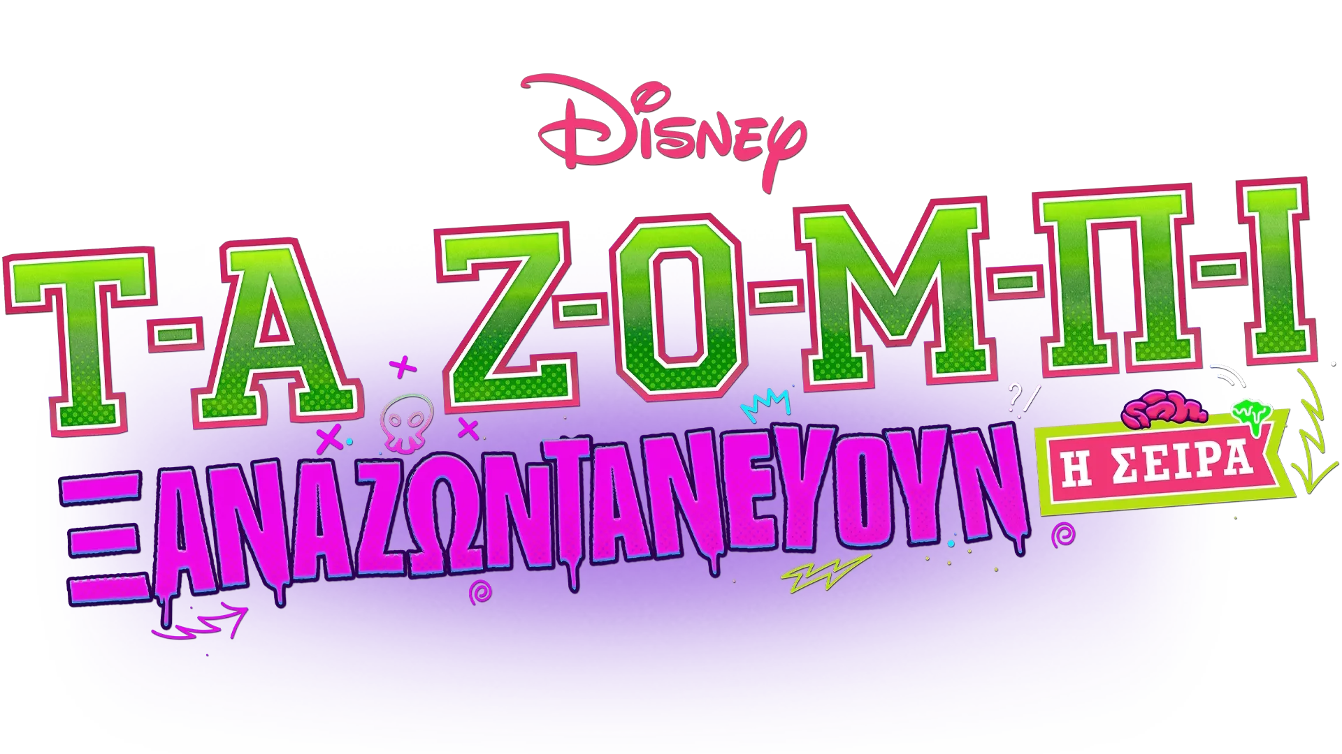 Τα Ζόμπι: Ξαναζωντανεύουν - Η Σειρά