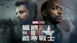 thumbnail - 獵鷹與酷寒戰士