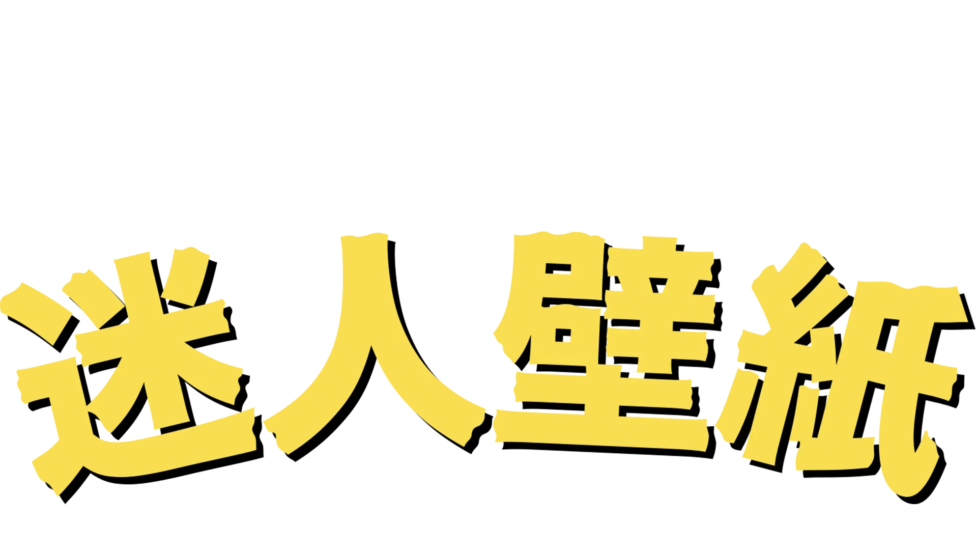 迷人壁紙