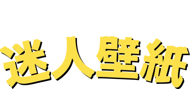 迷人壁紙