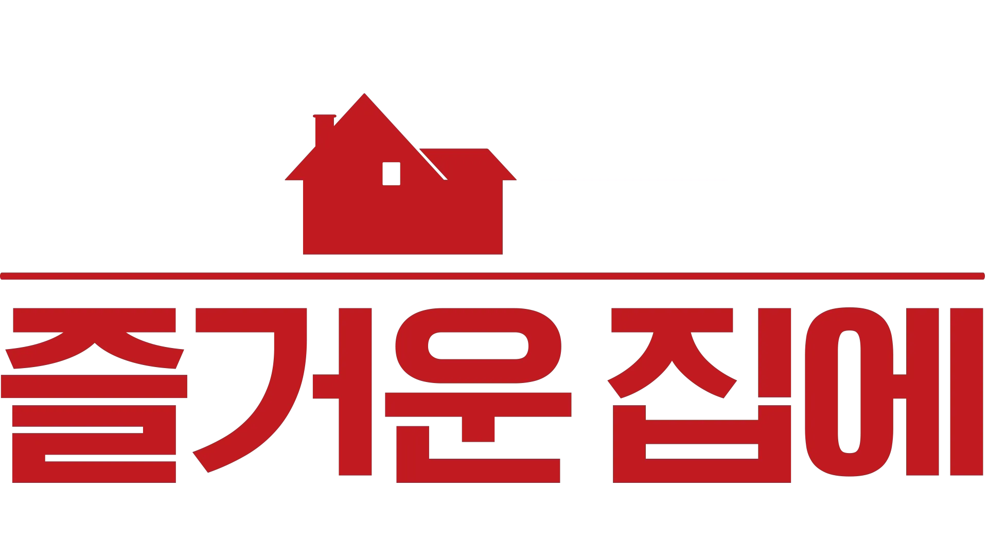 나 홀로 즐거운 집에