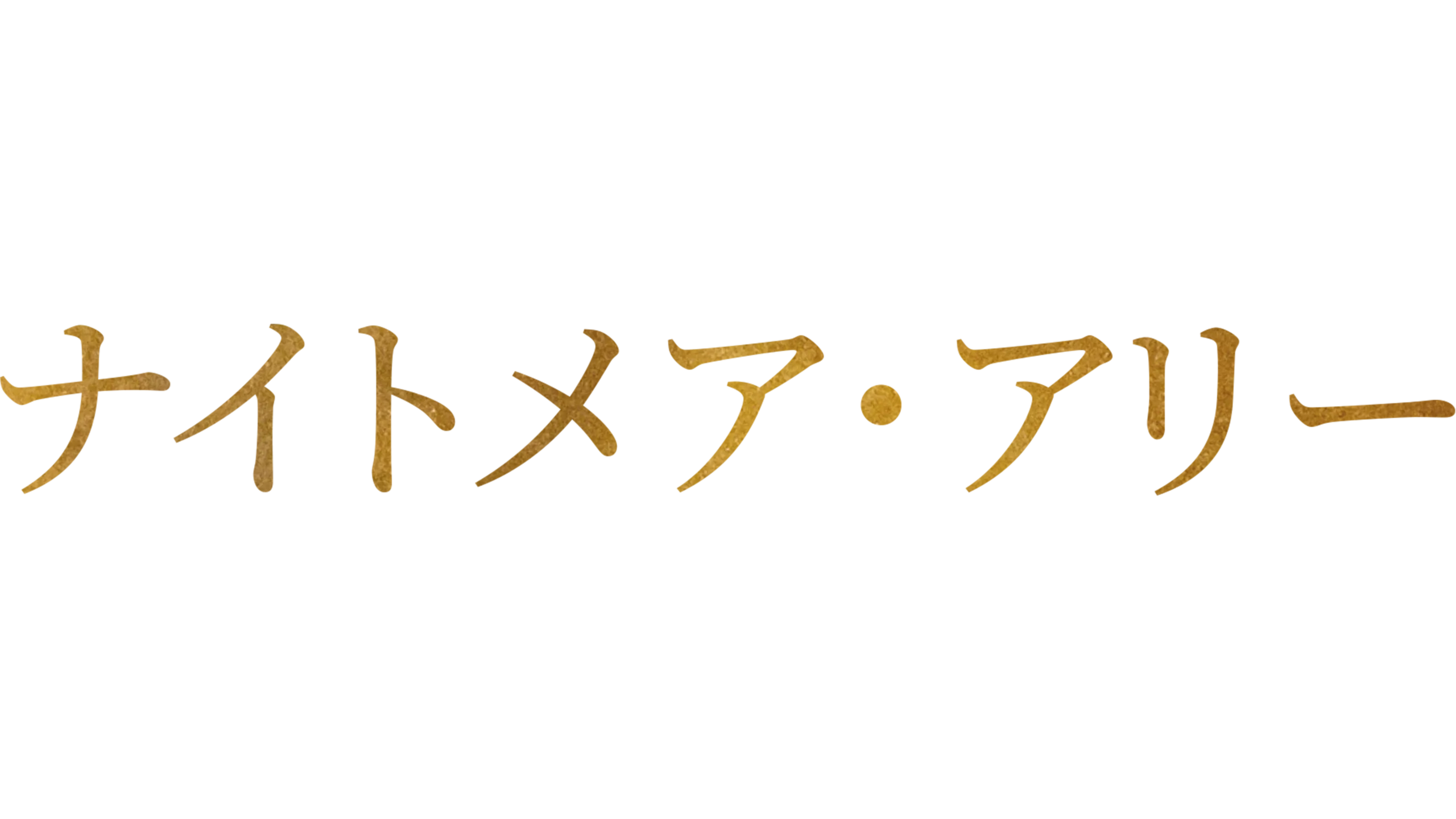 ナイトメア・アリー