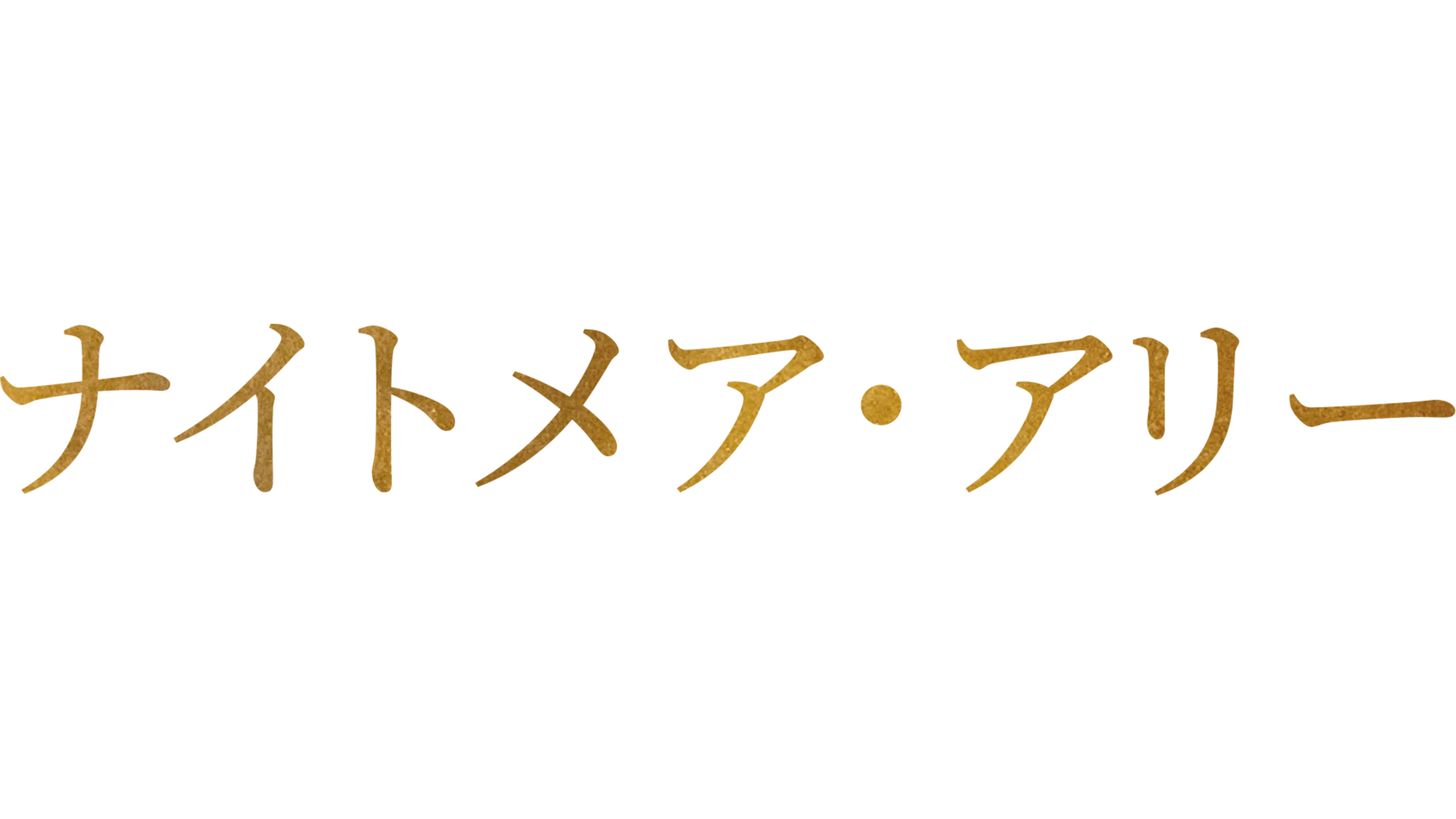 ナイトメア・アリー