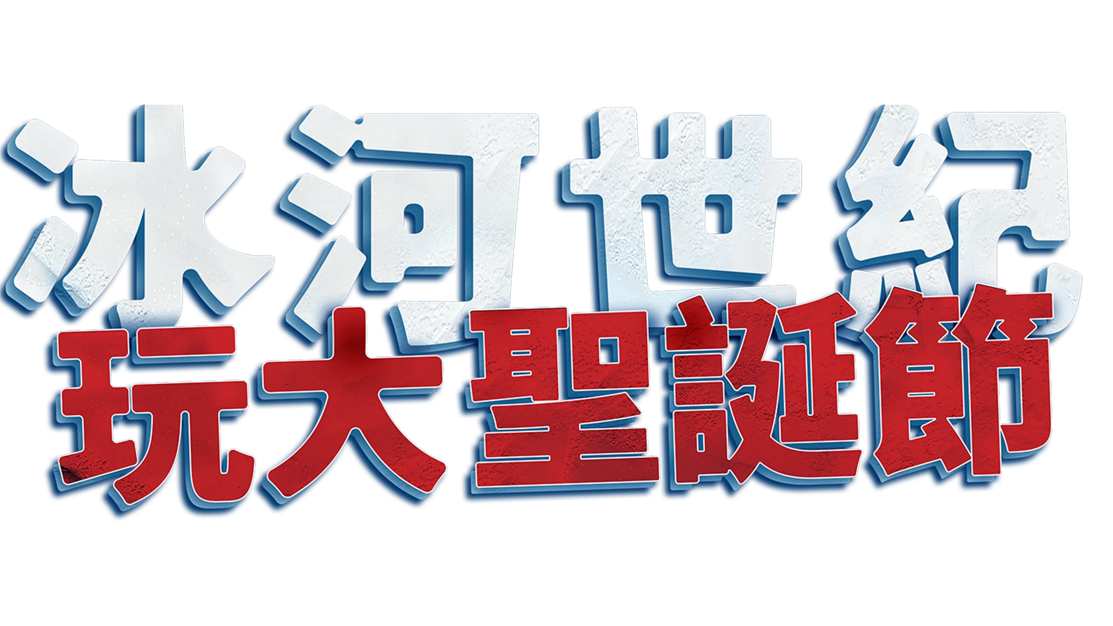 冰河世紀玩大聖誕節