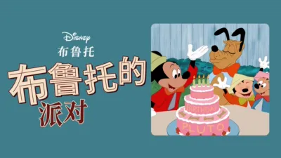 thumbnail - 布鲁托的派对