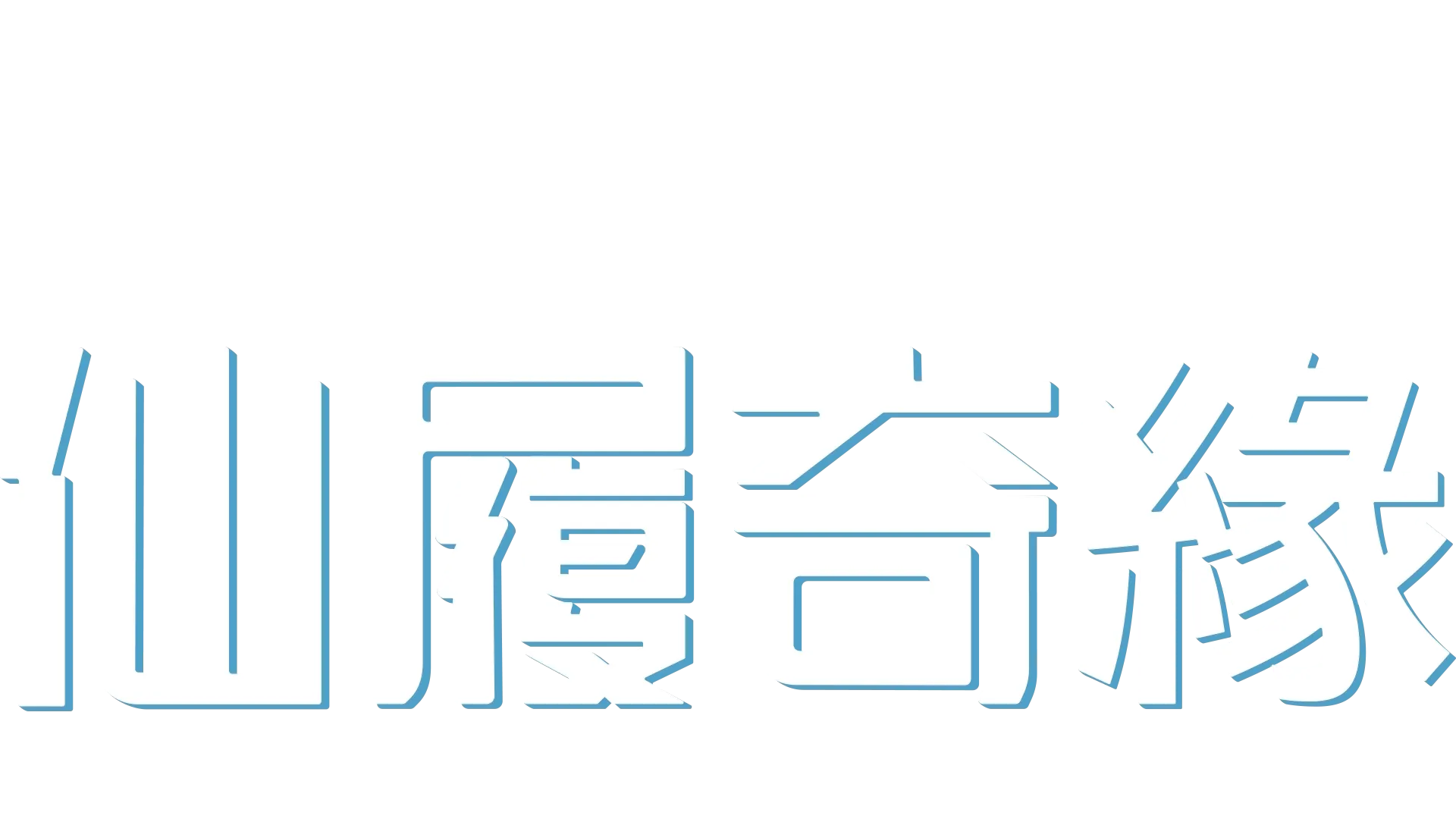 仙履奇緣