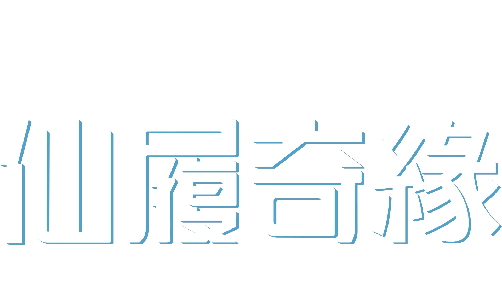 仙履奇緣