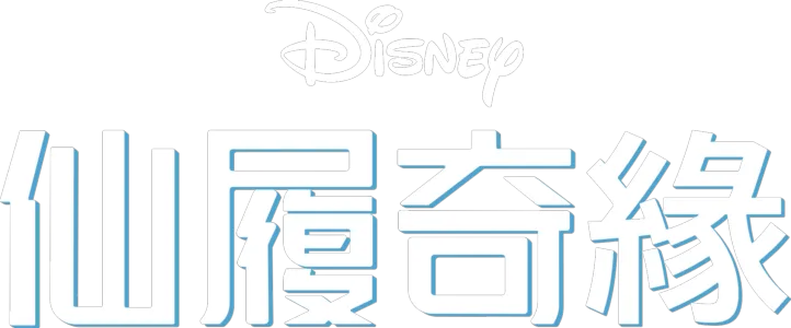 仙履奇緣