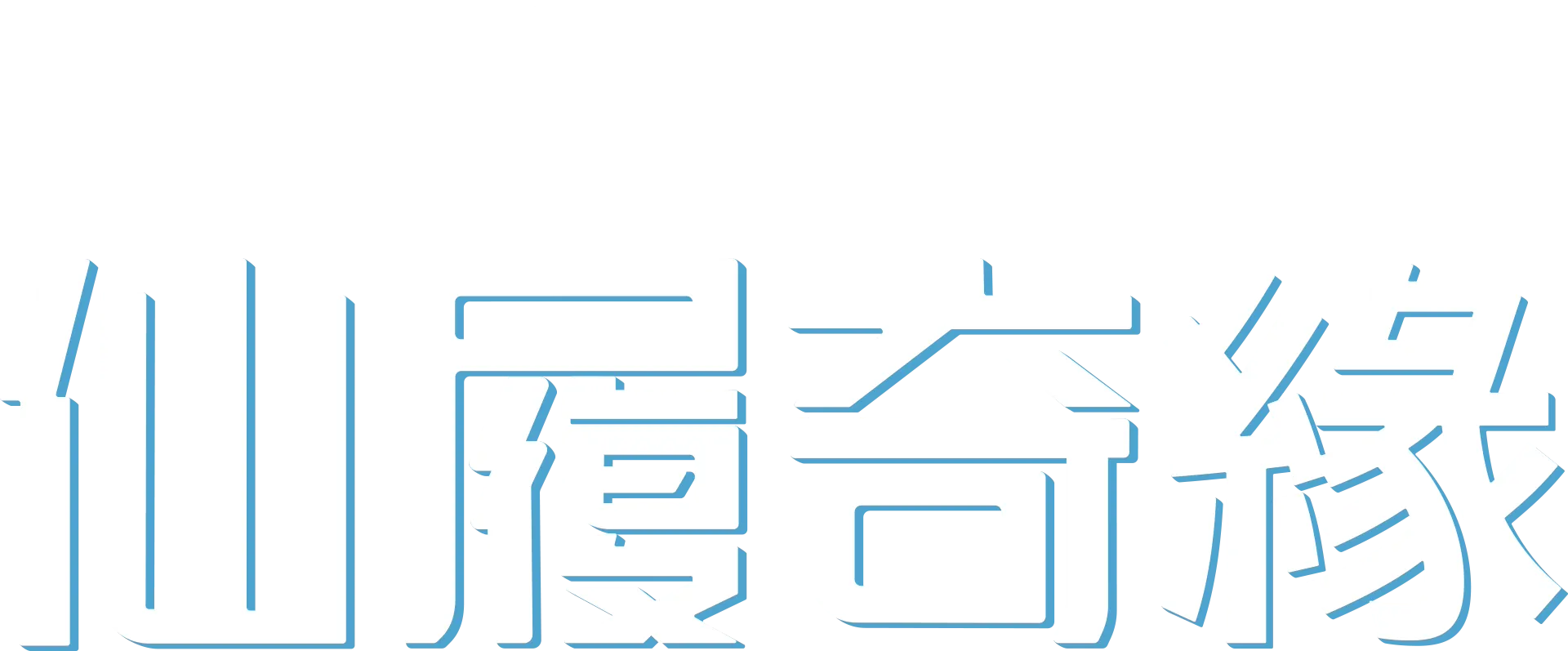 仙履奇緣