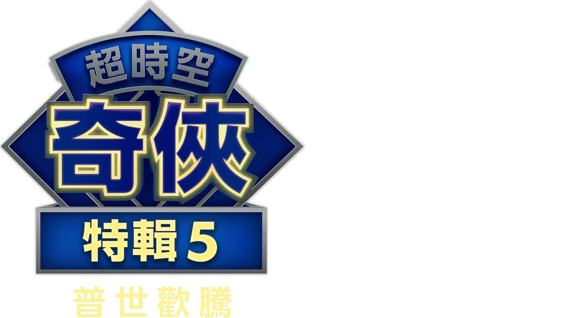 超時空奇俠：普世歡騰