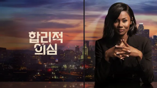 thumbnail - 합리적 의심