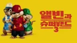 thumbnail - 앨빈과 슈퍼밴드 3