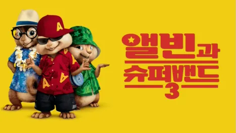 thumbnail - 앨빈과 슈퍼밴드 3