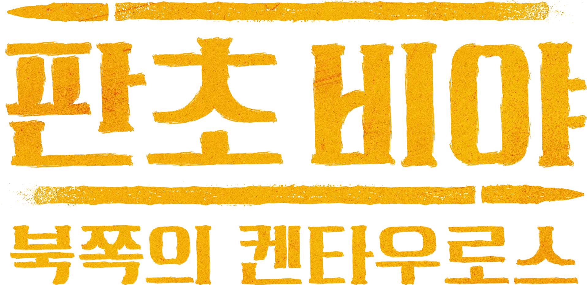판초 비야: 북쪽의 켄타우로스