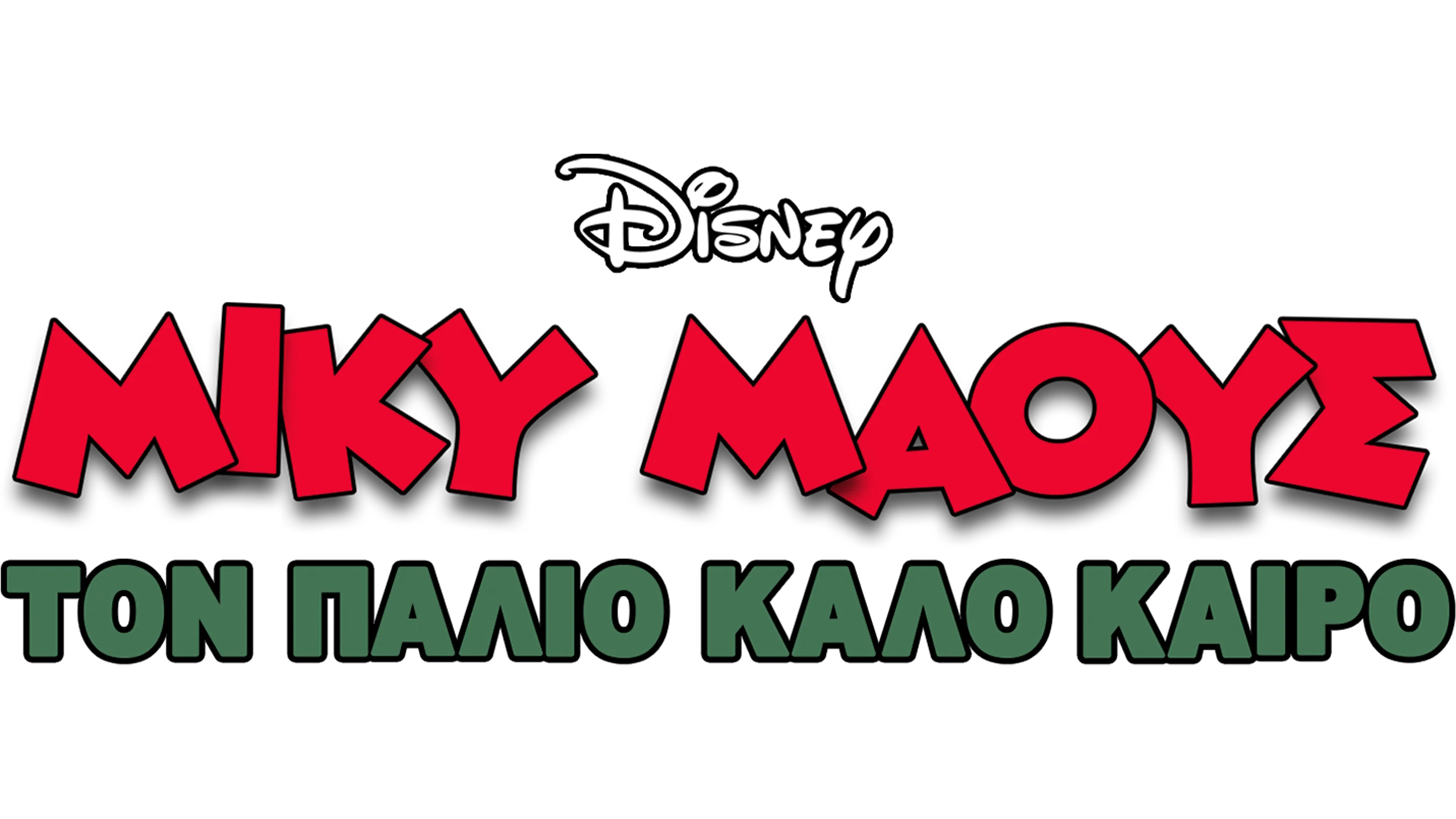 Τον Παλιό Καλό Καιρό