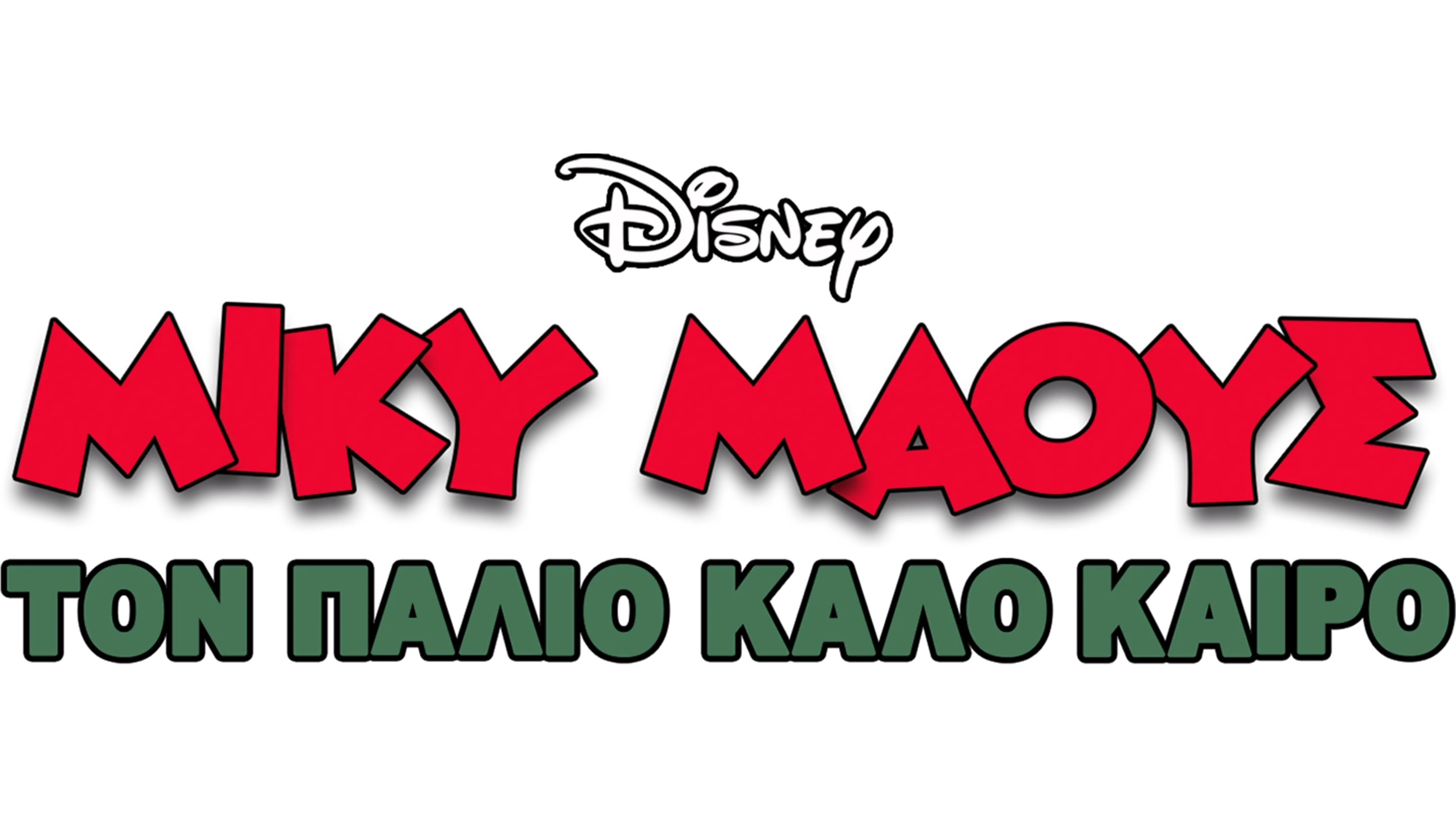 Τον Παλιό Καλό Καιρό