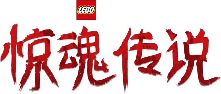 LEGO星球大战: 惊魂传说