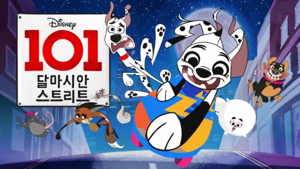 thumbnail - 101 달마시안 스트리트