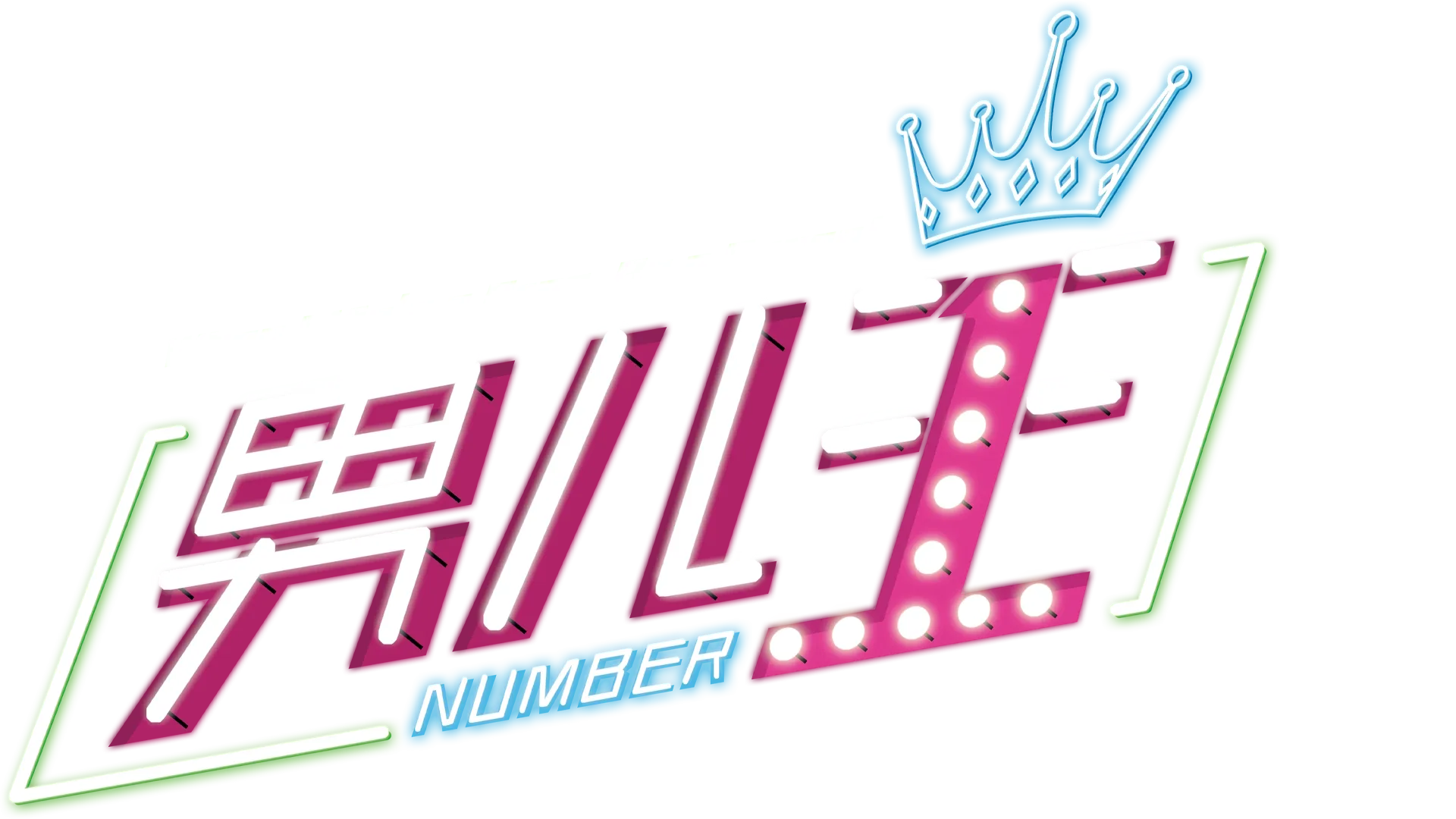 男儿王