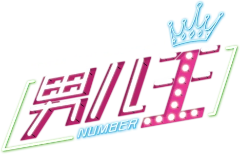 男儿王