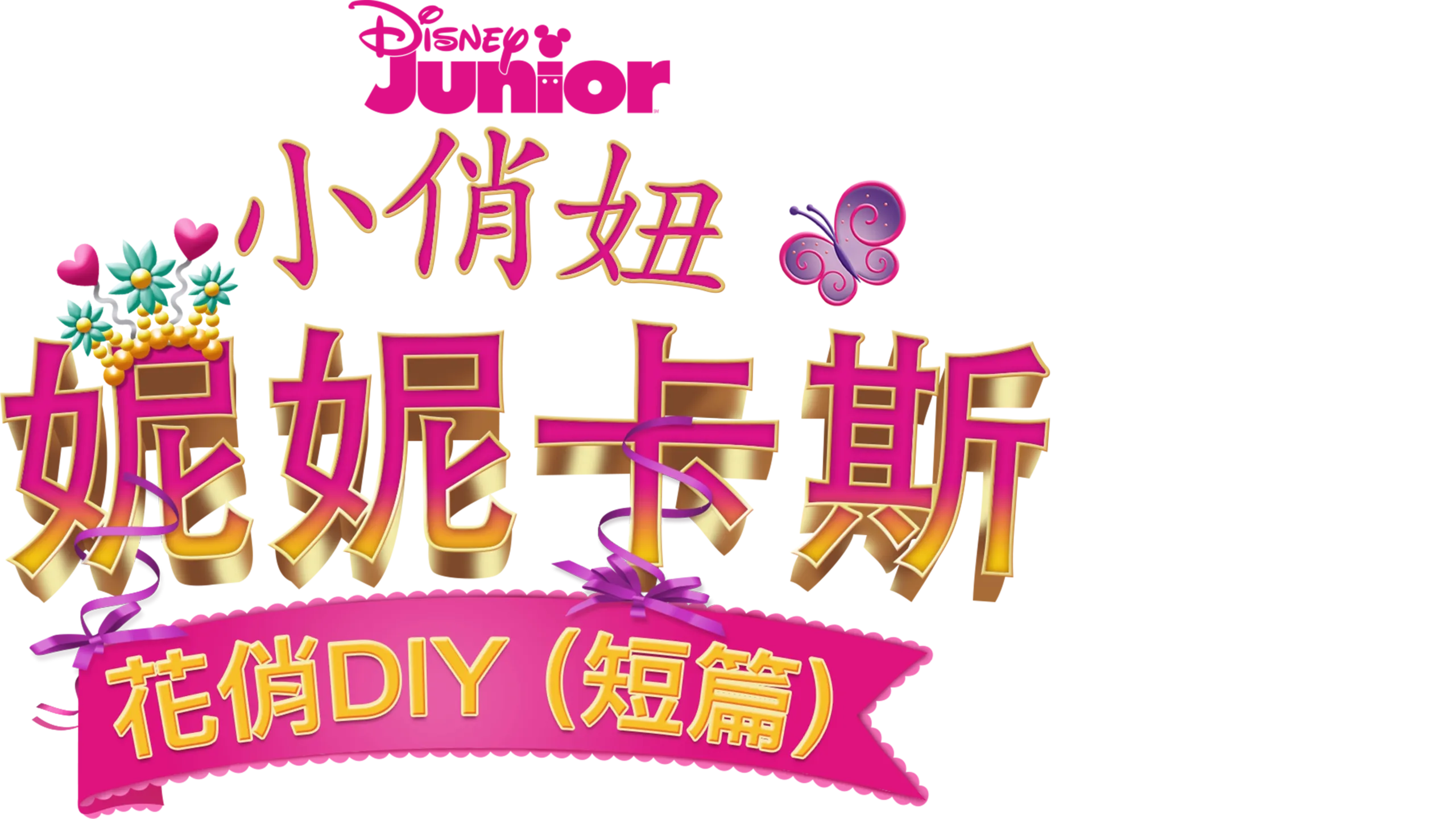 小俏妞妮妮卡斯：花俏DIY (短篇)