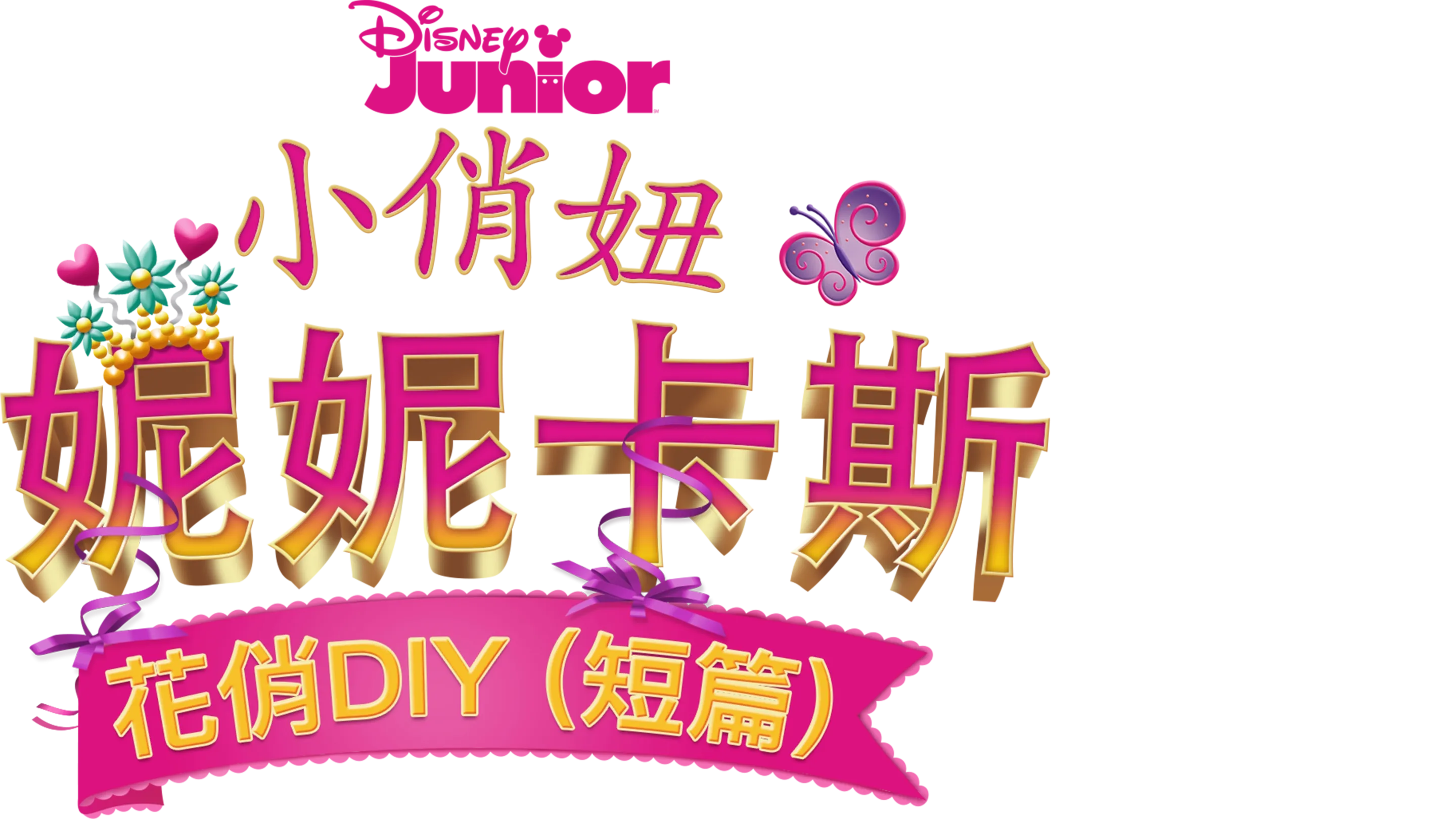 小俏妞妮妮卡斯：花俏DIY (短篇)