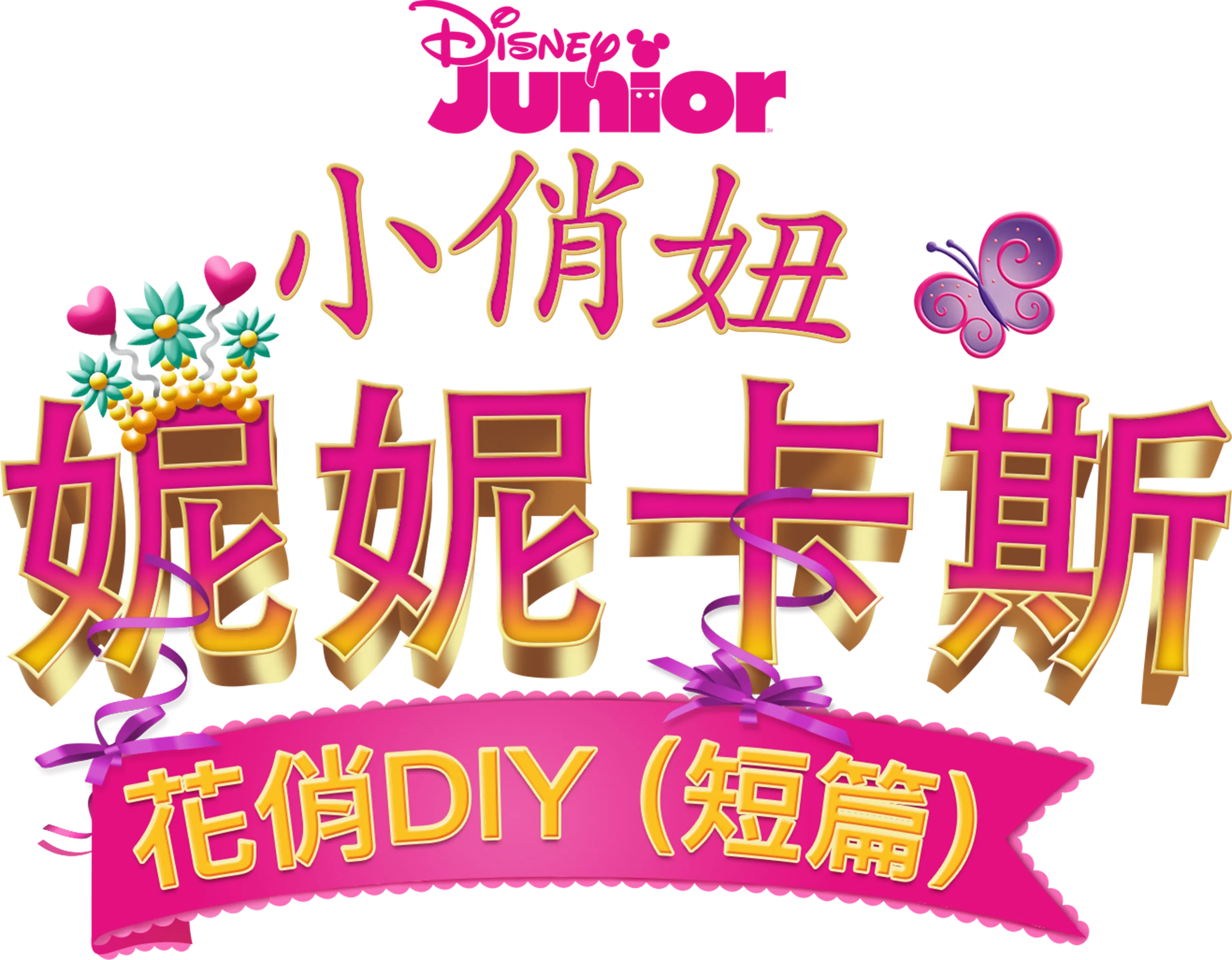 小俏妞妮妮卡斯：花俏DIY (短篇)