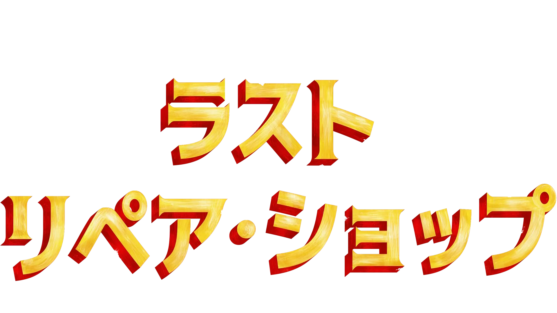 ラスト・リペア・ショップ