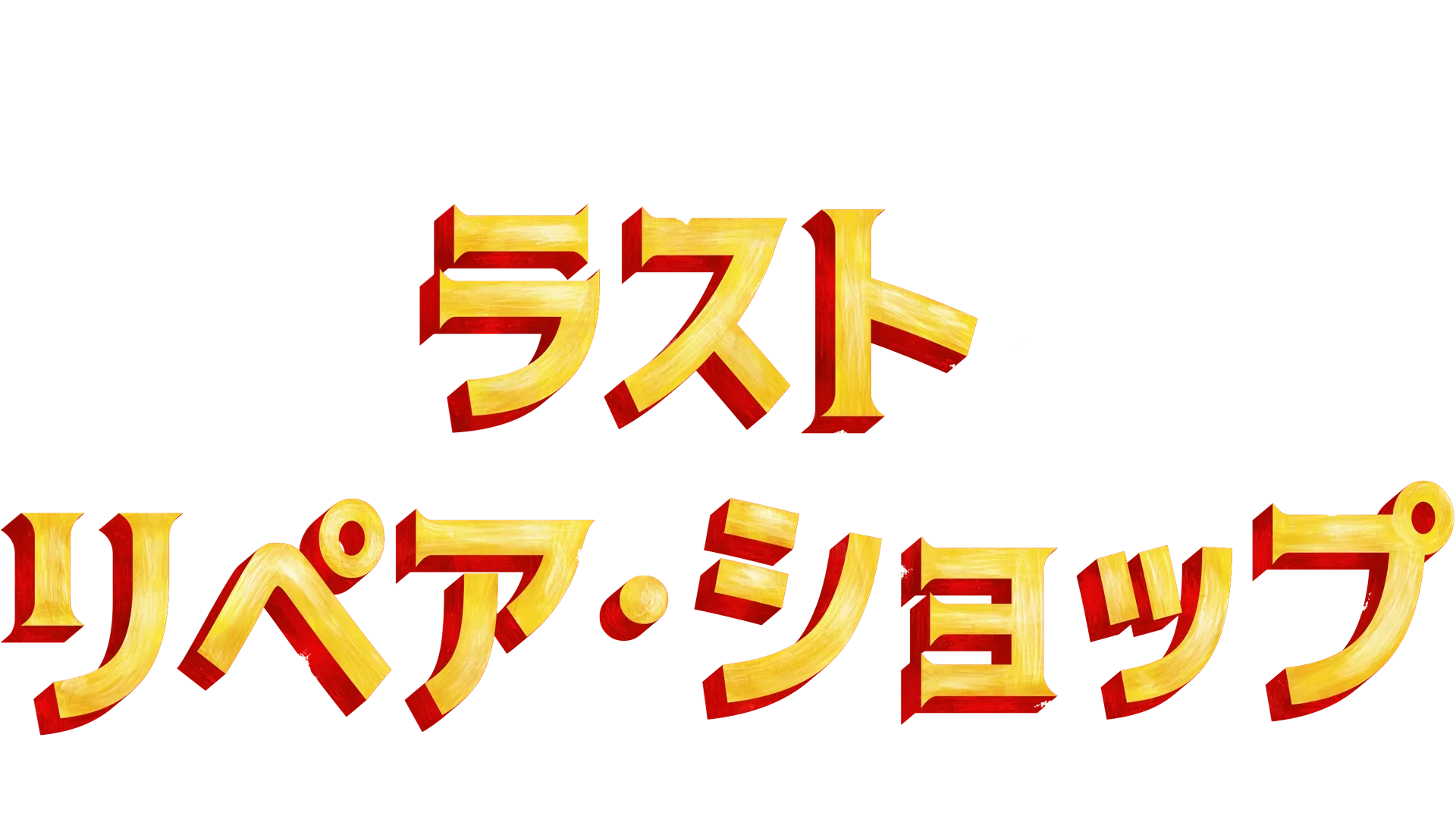 ラスト・リペア・ショップ