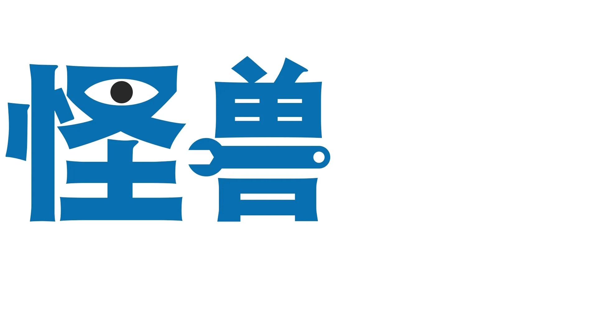 怪兽职场记