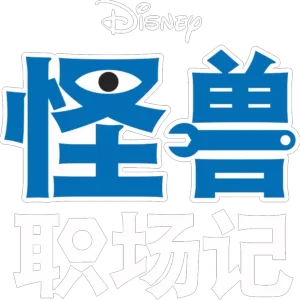 怪兽职场记