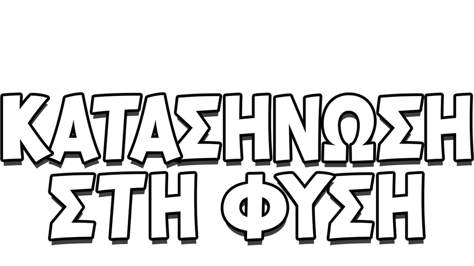 Κατασκήνωση στη Φύση