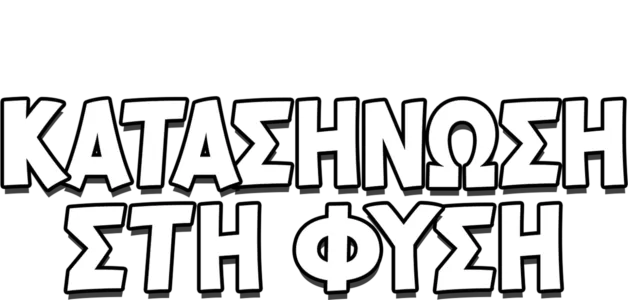 Κατασκήνωση στη Φύση