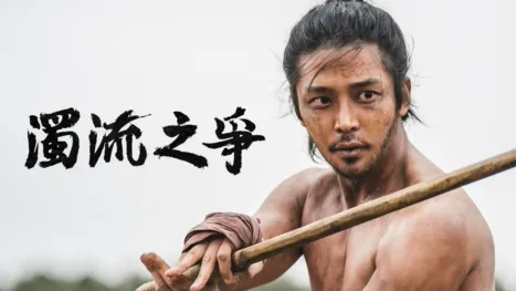 thumbnail - 濁流之爭