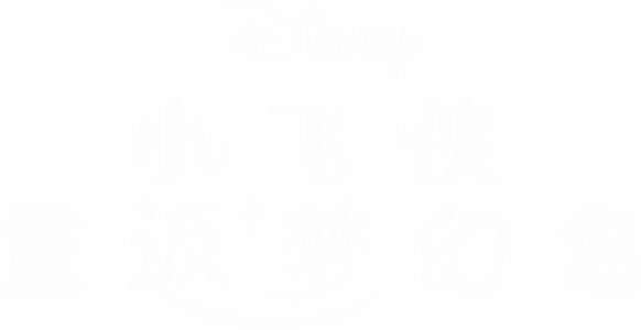 小飞侠重返梦幻岛