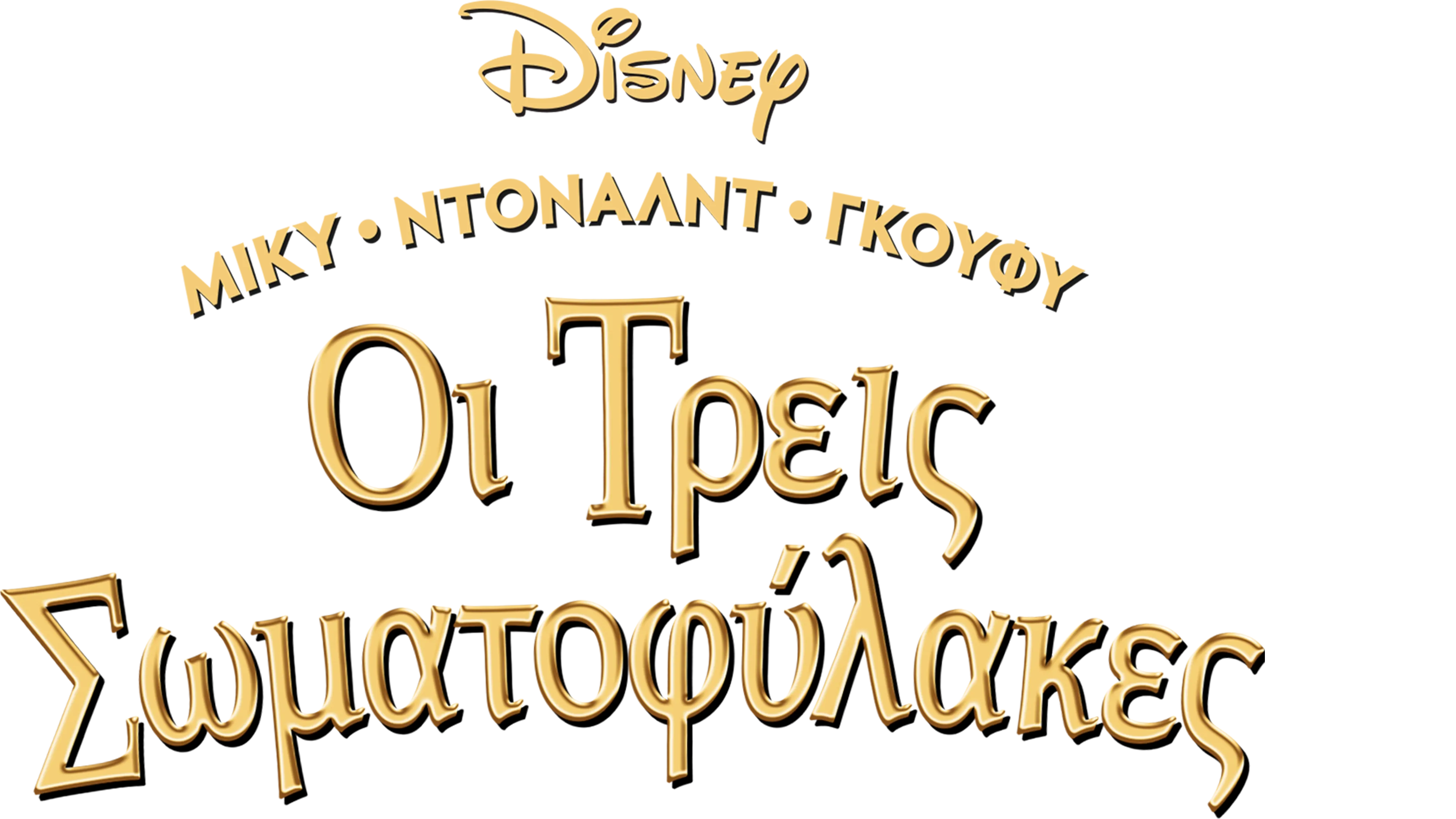 Μίκυ, Ντόναλντ, Γκούφυ: Οι Τρεις Σωματοφύλακες