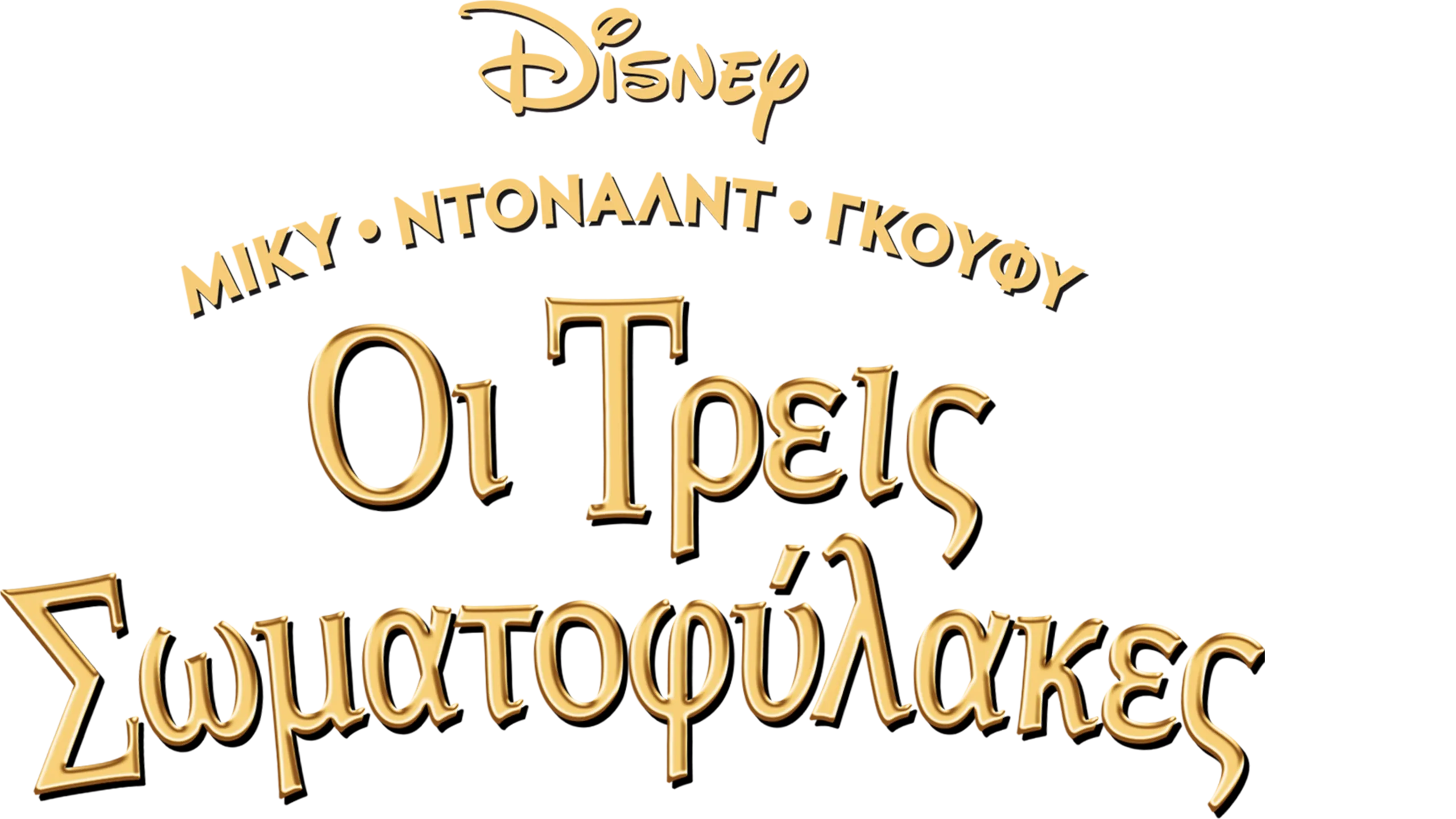 Μίκυ, Ντόναλντ, Γκούφυ: Οι Τρεις Σωματοφύλακες