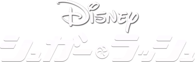 シュガー・ラッシュ