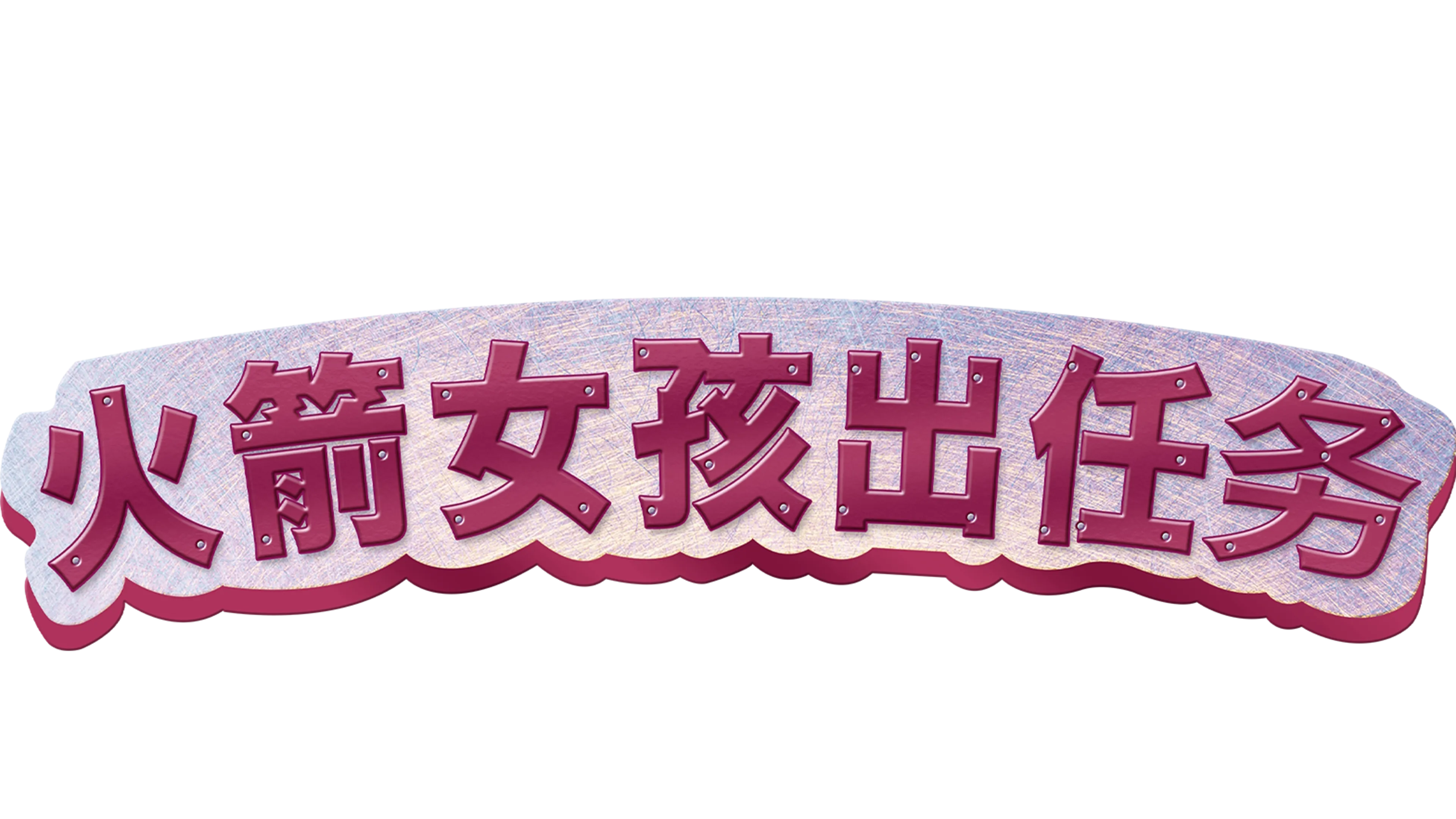 火箭女孩出任务