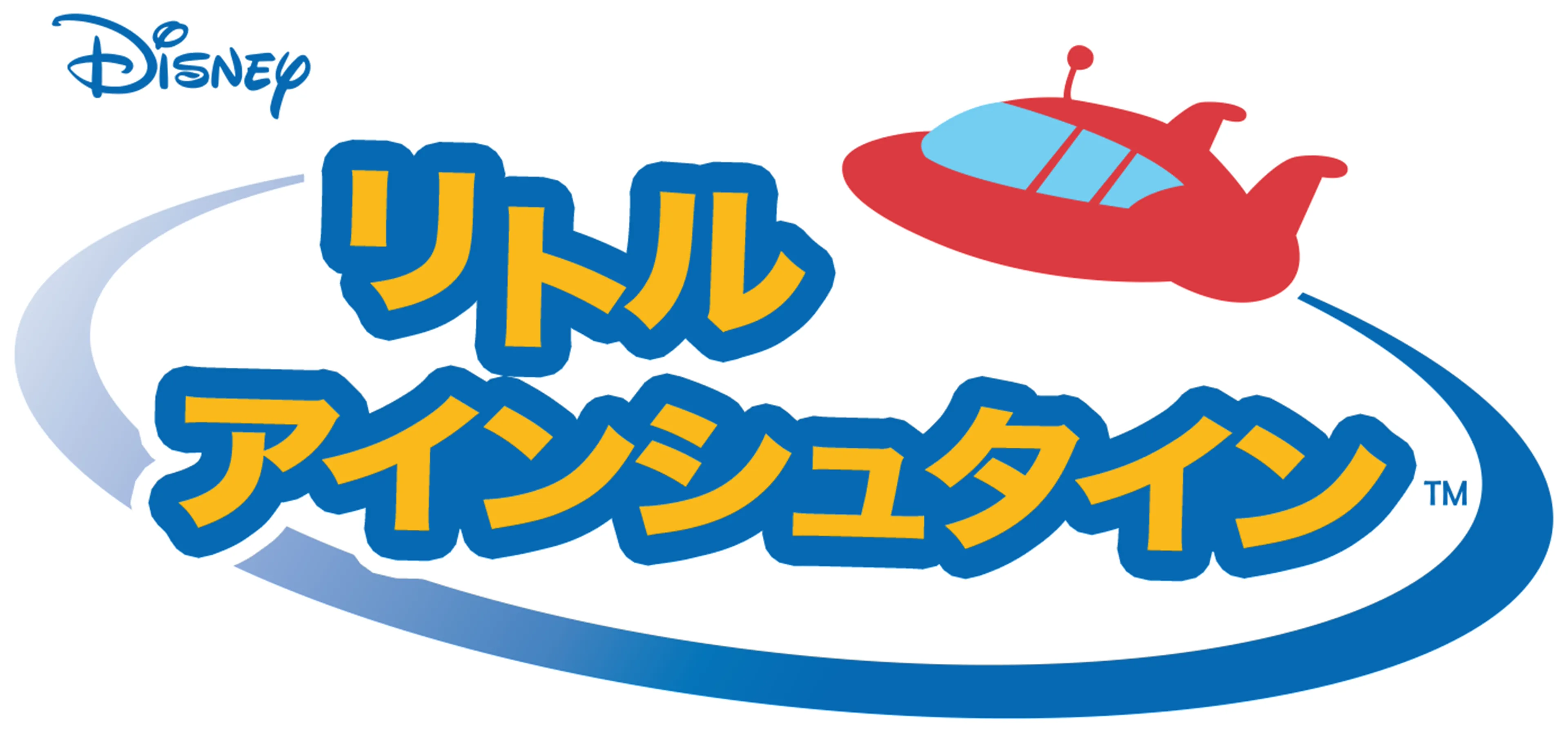 リトル・アインシュタイン